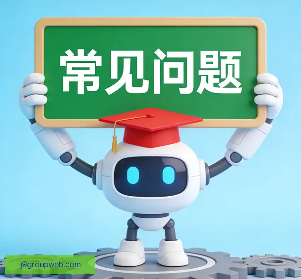 常见问题